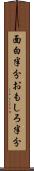 面白半分 Scroll