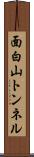 面白山トンネル Scroll