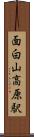 面白山高原駅 Scroll