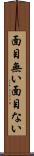 面目無い Scroll