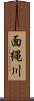 面縄川 Scroll