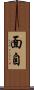 面自 Scroll