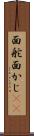 面舵 Scroll