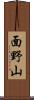 面野山 Scroll