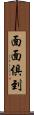 面面俱到 Scroll