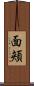 面頬 Scroll