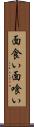 面食い Scroll