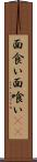 面食い Scroll