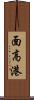 面高港 Scroll