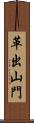 革出山門 Scroll