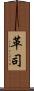 革司 Scroll