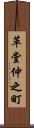 革堂仲之町 Scroll
