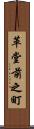 革堂前之町 Scroll