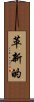 革新的 Scroll