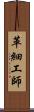 革細工師 Scroll