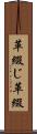 革綴じ Scroll