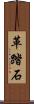 革踏石 Scroll