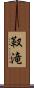 靫滝 Scroll