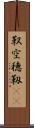 靫 Scroll
