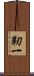 靭一 Scroll