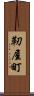 靭屋町 Scroll