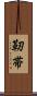 靭帯 Scroll