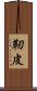 靭皮 Scroll