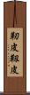 靭皮 Scroll