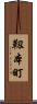 靱本町 Scroll