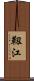 靱江 Scroll