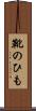 靴のひも Scroll