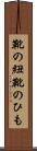 靴の紐 Scroll