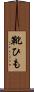靴ひも Scroll