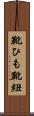 靴ひも Scroll