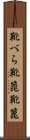 靴べら Scroll