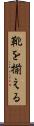 靴を揃える Scroll