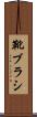 靴ブラシ Scroll