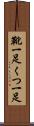 靴一足 Scroll