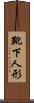 靴下人形 Scroll