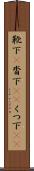 靴下(P) Scroll