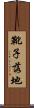 靴子落地 Scroll