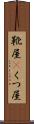 靴屋(P) Scroll