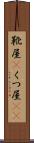 靴屋(P) Scroll