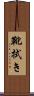 靴拭き Scroll