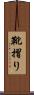 靴摺り Scroll
