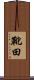 靴田 Scroll