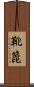 靴箆 Scroll