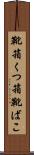 靴箱 Scroll