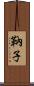 靹子 Scroll
