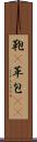 鞄(P) Scroll